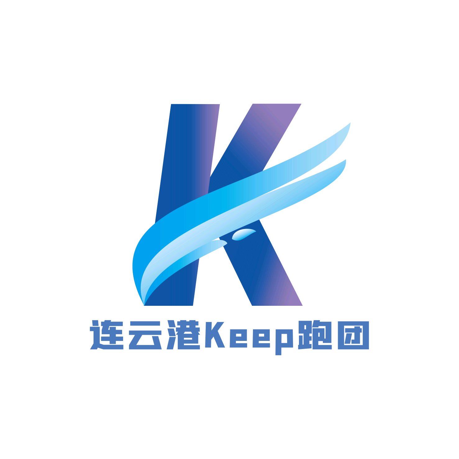 连云港Keep跑团 群聊头像