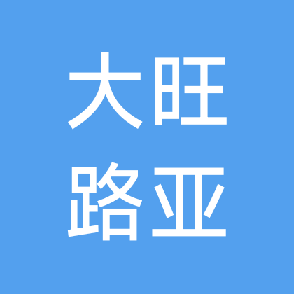 大旺路亚gogogo~ 群聊头像
