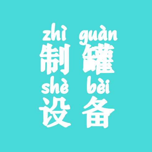 制罐，二手制罐设备交流群 群聊头像