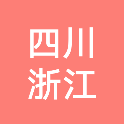四川人在浙江 群聊头像