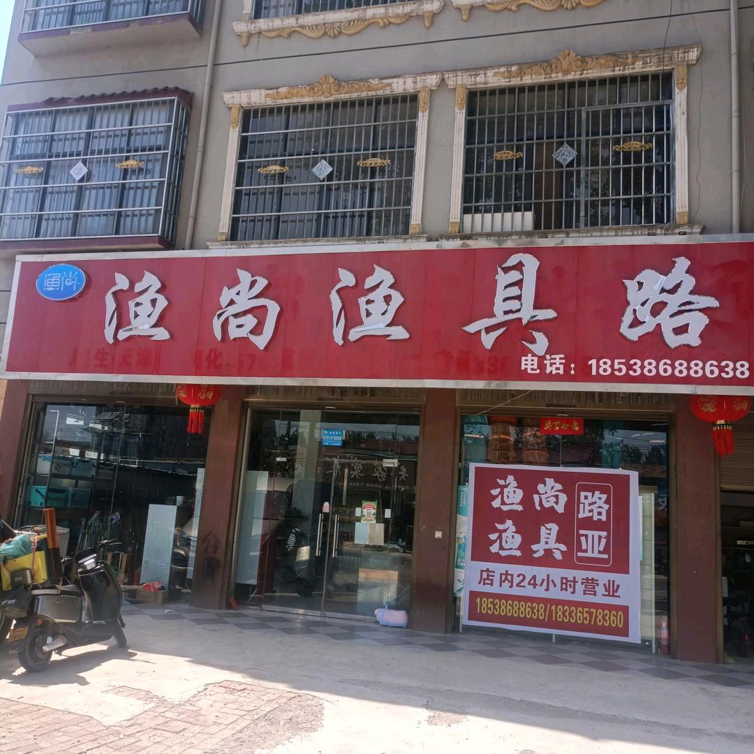 渔尚渔具路亚2群 群聊头像