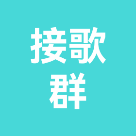 接歌群5 群聊头像
