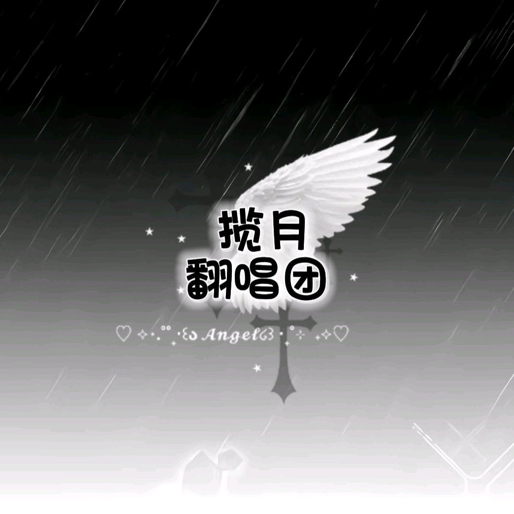 揽月翻唱团（审） 群聊头像
