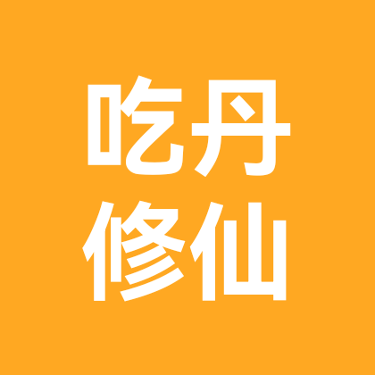 吃丹修仙（茉宗） 群聊头像