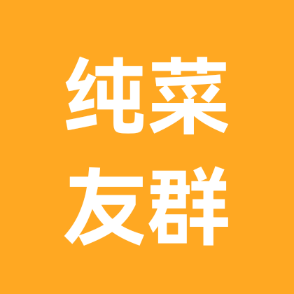 绿色有机种菜1群 群聊头像