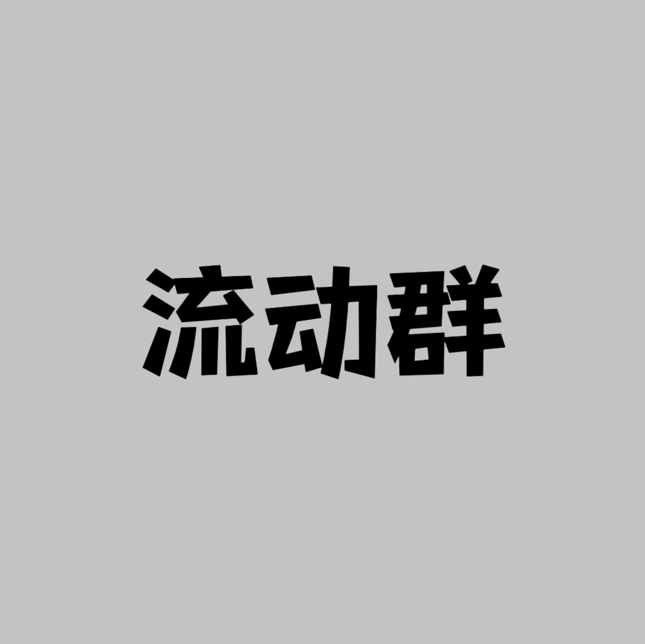 deepseek设定｜流动群①③ 群聊头像