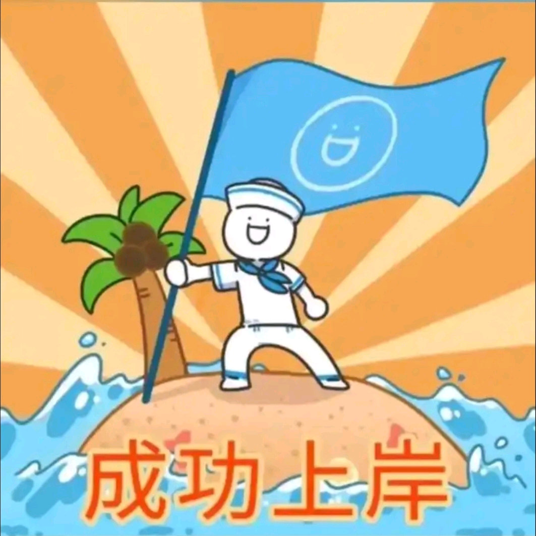 全部上岸 群聊头像