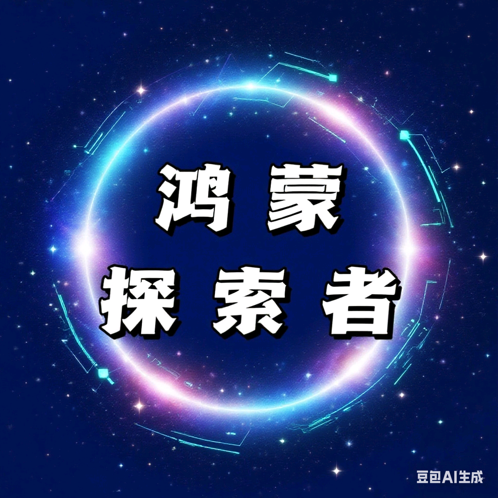 鸿蒙探索者的元宇宙 群聊头像