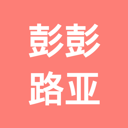 抚顺路亚标点群 群聊头像
