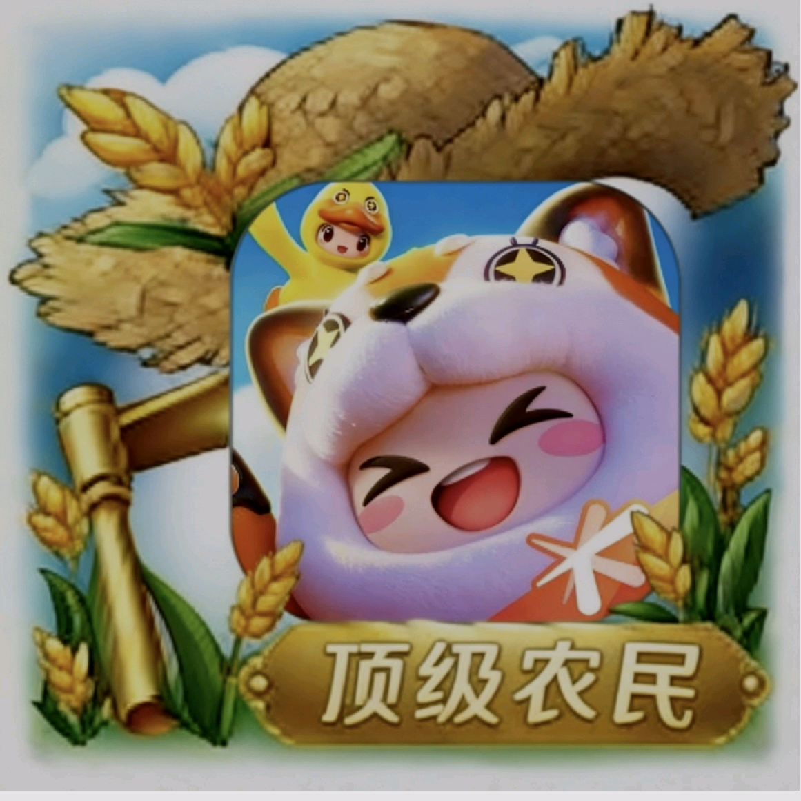 农场专属福利群 群聊头像