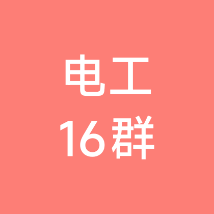电工16群 群聊头像