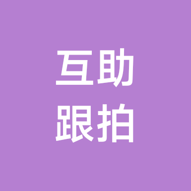 互相跟拍群2026 群聊头像