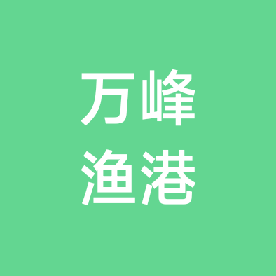 万峰湖渔港钓场交流1群 群聊头像