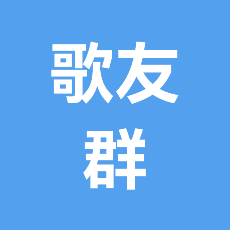 旺旺仔崽幼歌友群 群聊头像