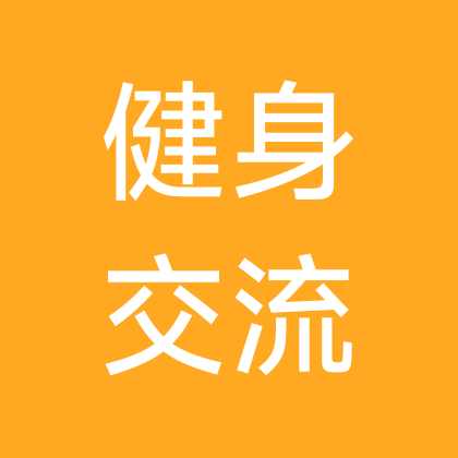 健身交流群 群聊头像