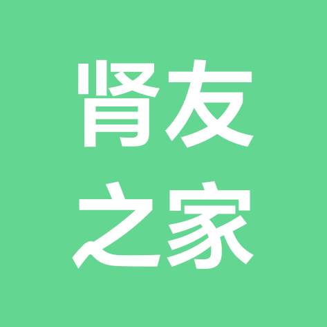 肾友之家 群聊头像