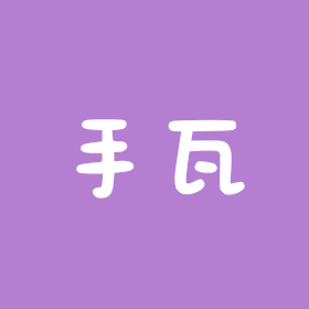 手瓦搭子 群聊头像