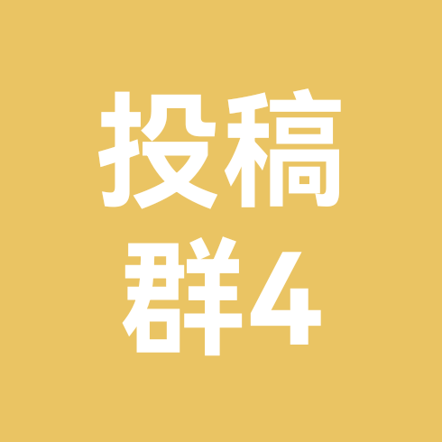 投稿群4 群聊头像