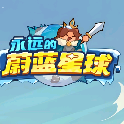 玩嗨👉蔚蓝星球 群聊头像