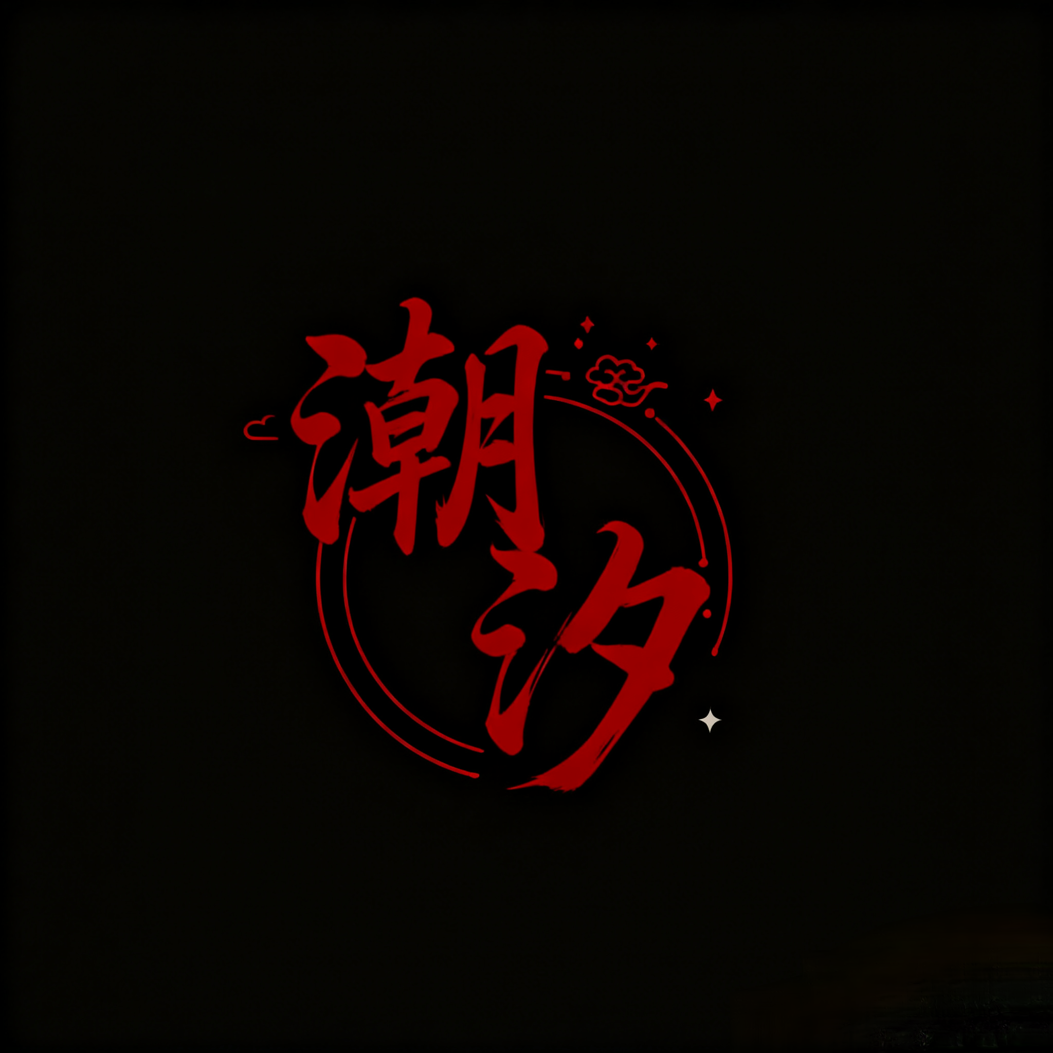 【潮汐】语C团 群聊头像