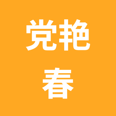春哥野钓 群聊头像