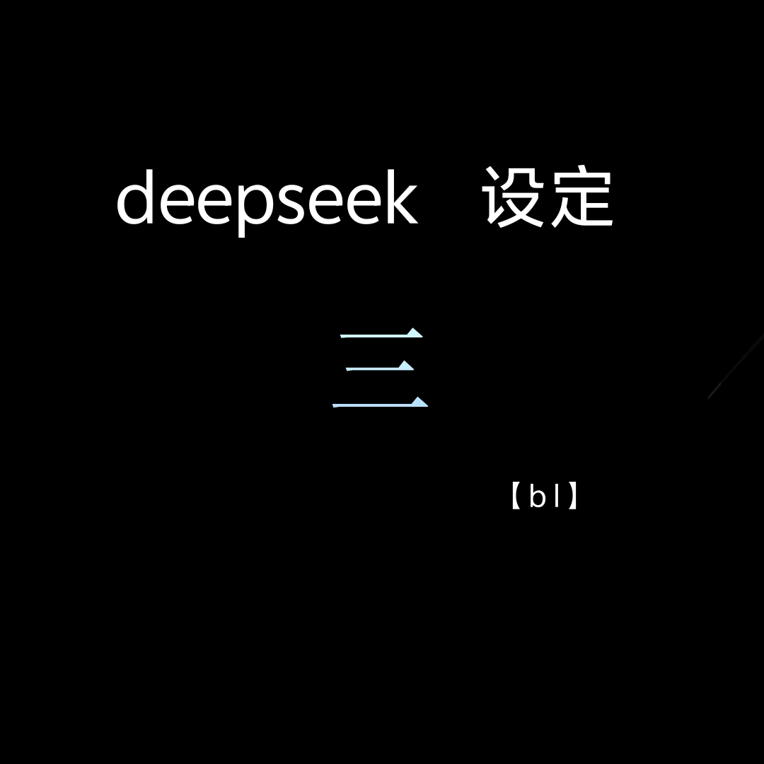 deepseek 设定 三 群聊头像