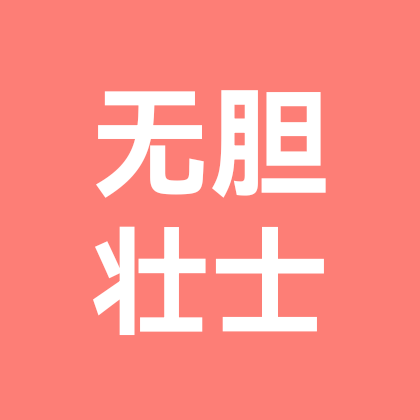 无胆壮士～俊男美女 群聊头像