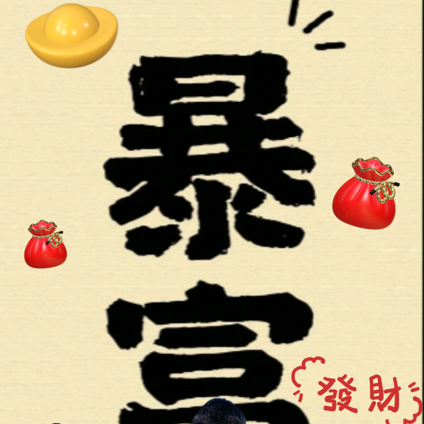 搞钱 八方来财 群聊头像