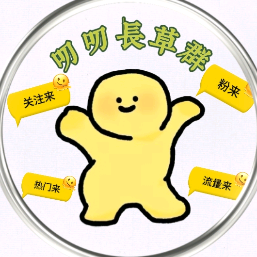 叨叨涨草友友群_ 群聊头像