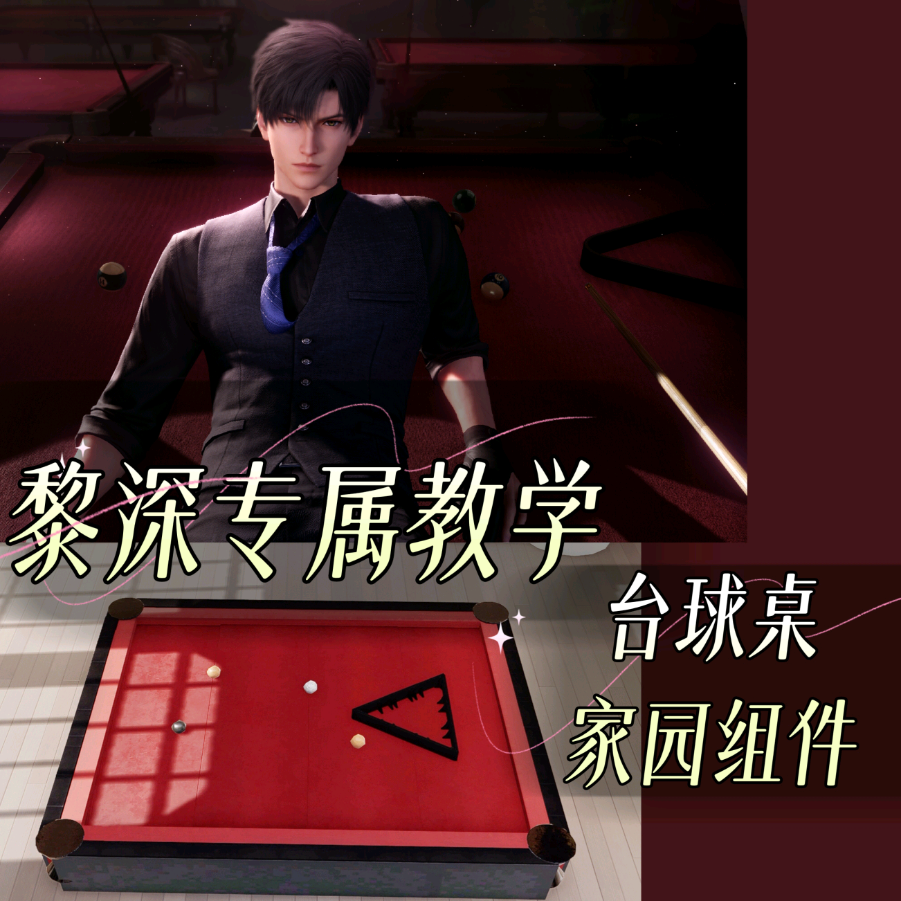 恋与深空黎深台球桌家园组件 群聊头像