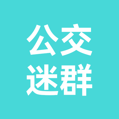 公交迷群 群聊头像