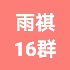 雨祺古筝16群 群聊头像