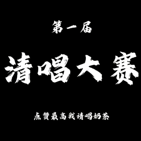 点歌唱歌🎤 群聊头像