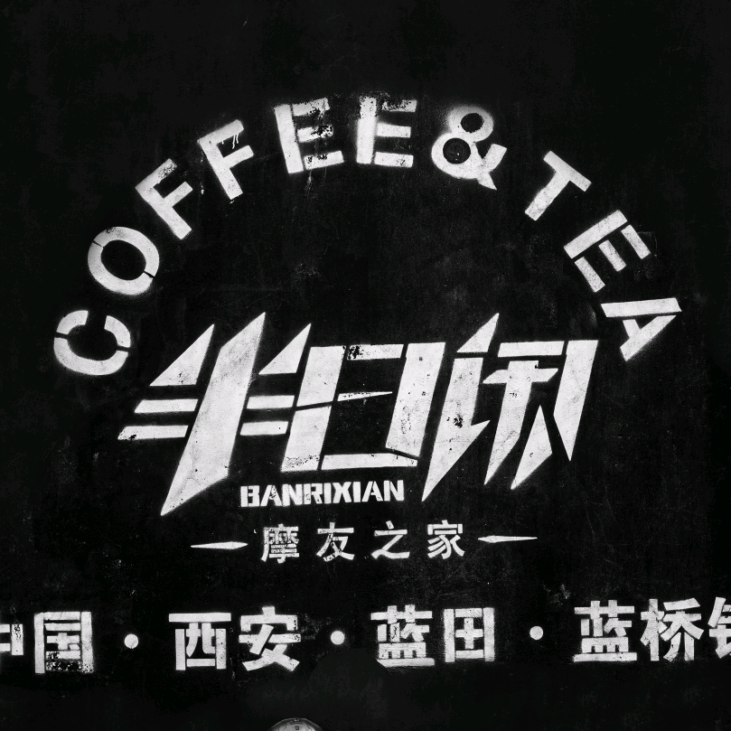 半日闲机车摩友群 群聊头像