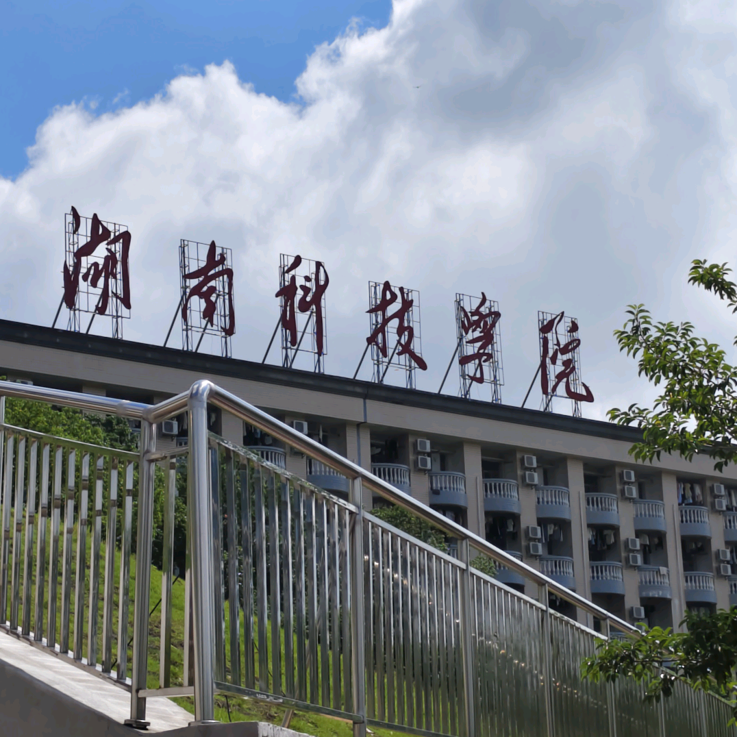 湖南科技学院2026年新生提问群 群聊头像