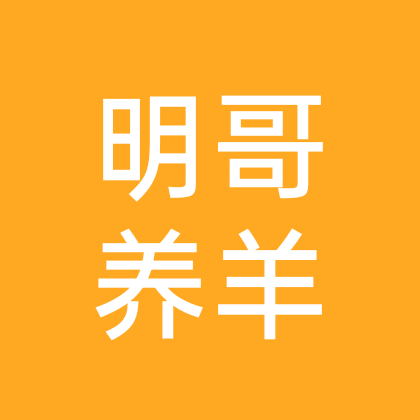 明哥养羊交流群 群聊头像