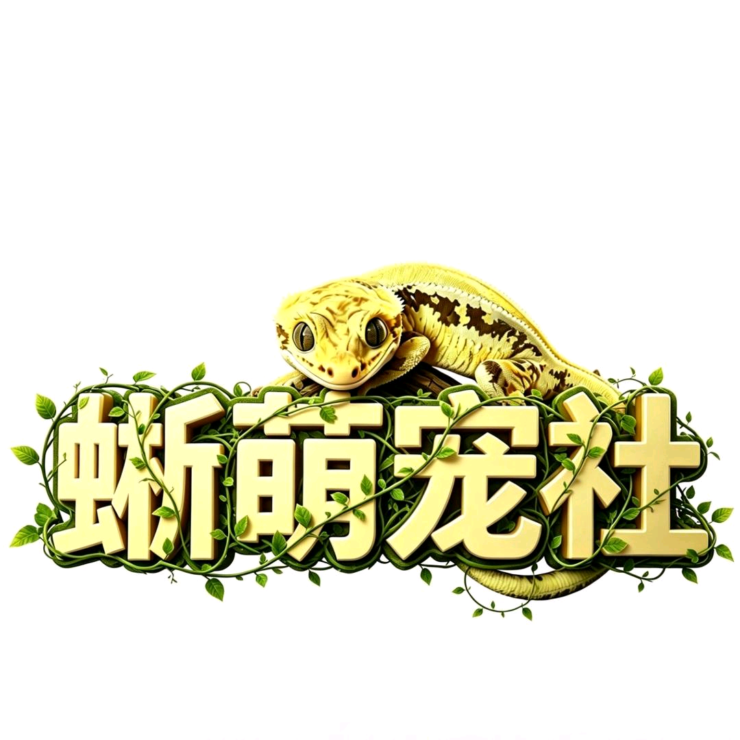 蜥萌宠社SVIP饲养员交流群 群聊头像