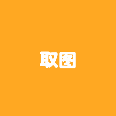 取图 群聊头像