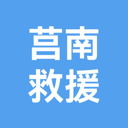 莒南东安应急救援预备役 群聊头像