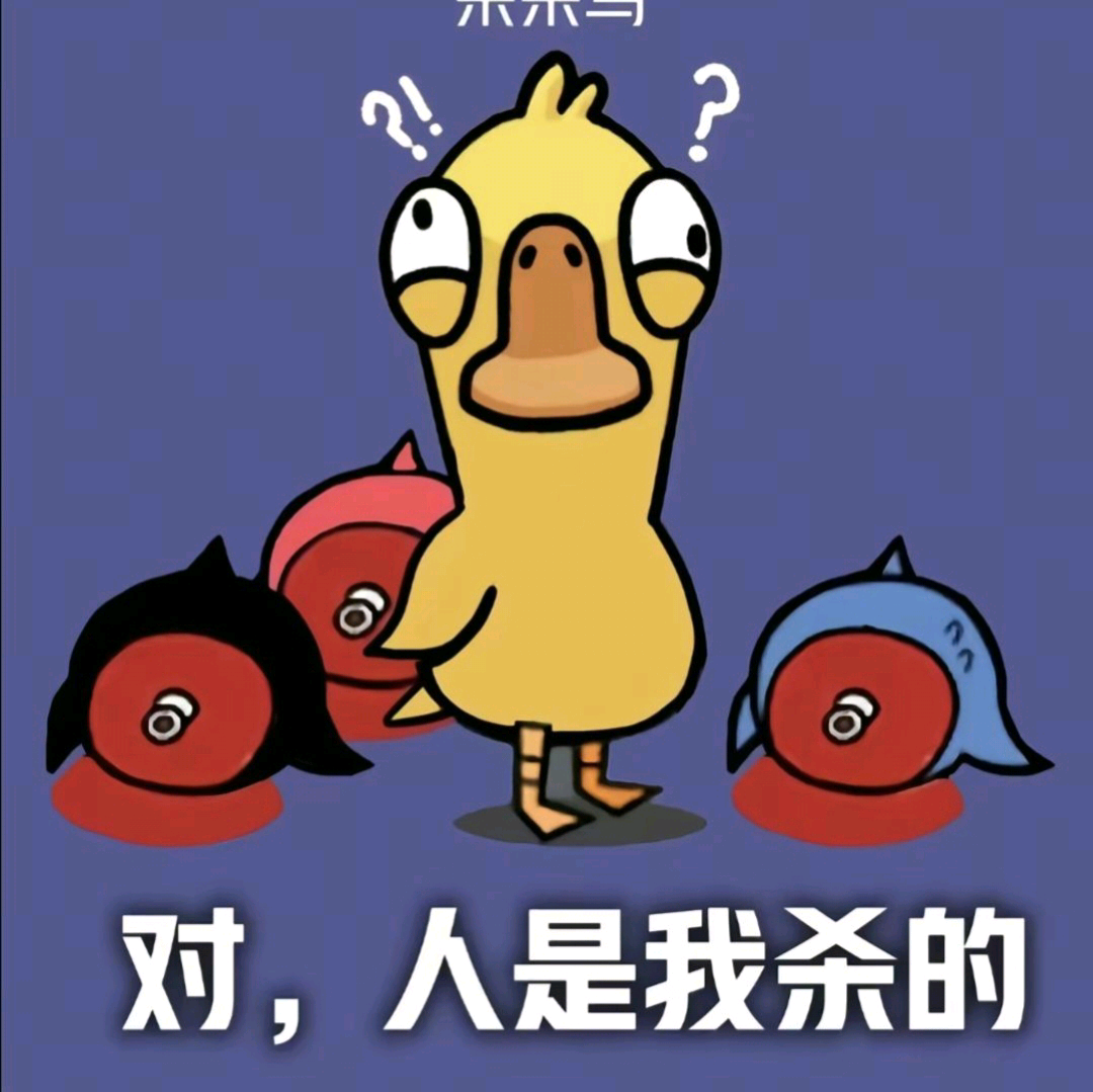 鹅鸭杀 群聊头像