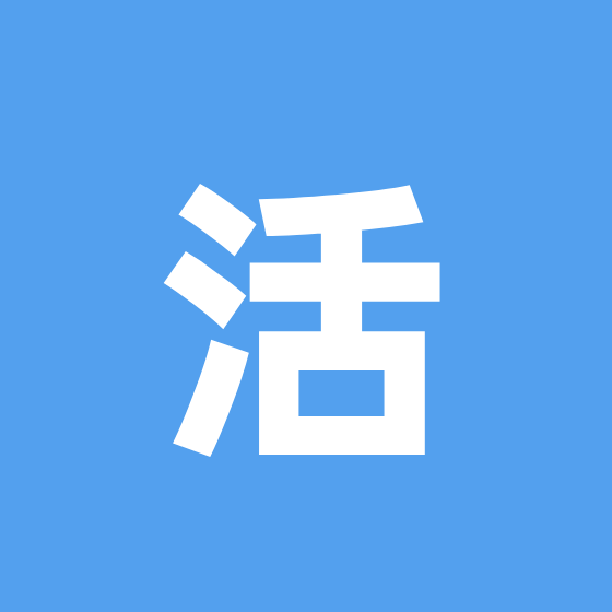 重建自己·生活圈 群聊头像