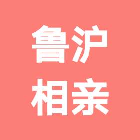 山东老乡在上海公益相亲群 群聊头像