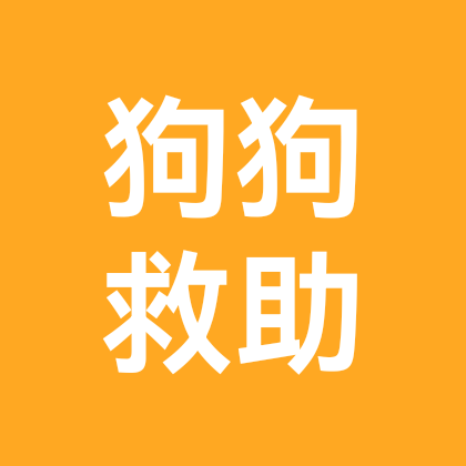 小狗救助群 群聊头像