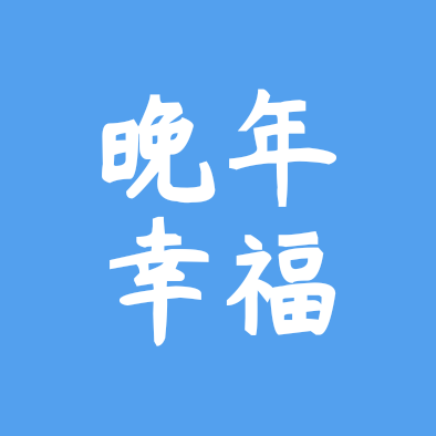 60-70后单身群 群聊头像