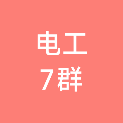 电工维修交流7群 群聊头像