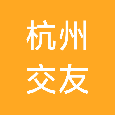 陈德想-杭州同城交友群 群聊头像