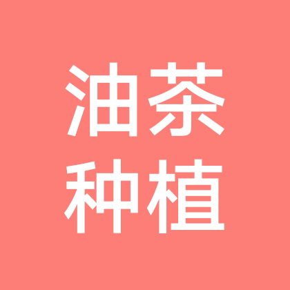 6中国油茶种植交流6群 群聊头像