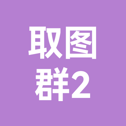 取图群2 群聊头像