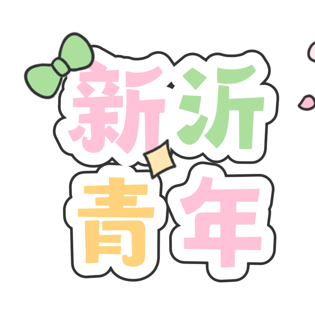 青春版🥳新沂搭子总动员 群聊头像