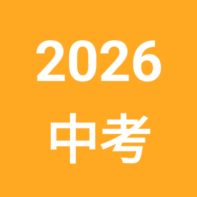 2026中考咨询群 群聊头像